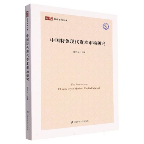 財經(jīng)學(xué)術(shù)文庫:中國特色現(xiàn)代資本市場研究 書籍陳信元 金融 經(jīng)濟 炒股